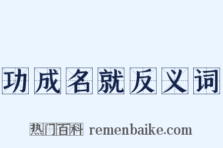 功成名就反义词是什么意思的图片